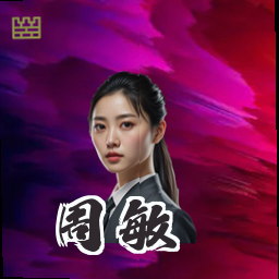 周敏